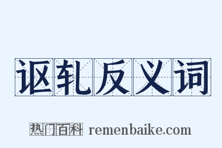 讴轧反义词是什么意思的图片